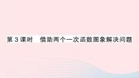 初中数学北师大版八年级上册4 一次函数的应用授课课件ppt