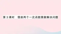 初中数学北师大版八年级上册4 一次函数的应用授课课件ppt