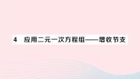 初中数学4 应用二元一次方程组——增收节支教案配套ppt课件