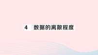 初中数学北师大版八年级上册4 数据的离散程度教学演示ppt课件