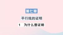 初中数学北师大版八年级上册1 为什么要证明图文ppt课件