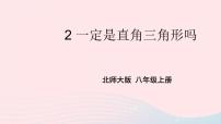 北师大版八年级上册2 一定是直角三角形吗多媒体教学ppt课件