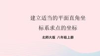 初中数学北师大版八年级上册2 平面直角坐标系教课课件ppt