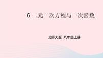 八年级上册6 二元一次方程与一次函数课文ppt课件