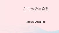 初中数学北师大版八年级上册2 中位数与众数课堂教学课件ppt