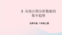 北师大版八年级上册3 从统计图分析数据的集中趋势教学演示课件ppt