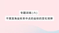 初中数学北师大版八年级上册第三章 位置与坐标2 平面直角坐标系作业ppt课件