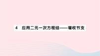 初中数学北师大版八年级上册4 应用二元一次方程组——增收节支作业ppt课件