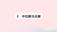 八年级上册2 中位数与众数作业ppt课件