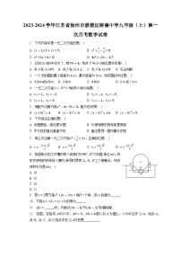 +江苏省徐州市鼓楼区树德中学2023-2024学年九年级上学期第一次月考数学试卷