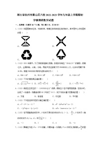 浙江省杭州市萧山区六校2023届九年级上学期期初学情调研数学试卷(含解析)