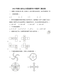 浙江省舟山市四校联考2023届九年级下学期中考二模数学试卷(含答案)