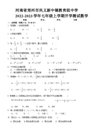 河南省郑州市巩义市新中镇教育组中学2023-2024学年七年级上学期开学数学试题