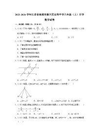 +江苏省南通市崇川区启秀中学2023-2024学年八年级上学期开学数学试卷