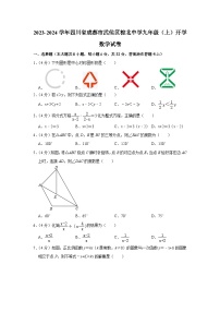 +四川省成都市武侯区棕北中学2023-2024学年九年级上学期开学数学试卷