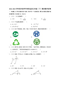 2022-2023学年贵州省毕节市织金县七年级下学期期末数学试卷（含解析）