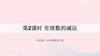 沪科版七年级上册1.4 有理数的加减图文课件ppt