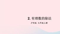 沪科版七年级上册1.5 有理数的乘除说课课件ppt