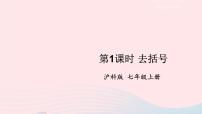 初中数学沪科版七年级上册2.2 整式加减课前预习ppt课件