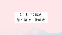 初中数学沪科版七年级上册2.1 代数式作业课件ppt