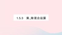 数学七年级上册1.5 有理数的乘除作业ppt课件