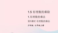 沪科版七年级上册1.5 有理数的乘除备课课件ppt