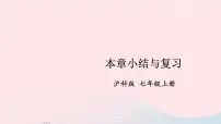 初中数学沪科版七年级上册2.2 整式加减复习课件ppt