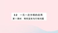 数学七年级上册3.2 一元一次方程的应用作业ppt课件