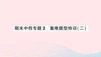 2023七年级数学上册期末中档专题2重难题型特训二作业课件新版沪科版