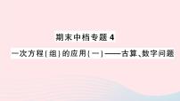 2023七年级数学上册期末中档专题4一次方程组的应用一古算数字问题作业课件新版沪科版