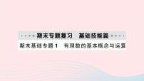 2023七年级数学上册期末基础专题1有理数的基本概念与运算作业课件新版沪科版