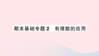 2023七年级数学上册期末基础专题2有理数的应用作业课件新版沪科版