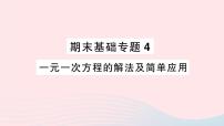 2023七年级数学上册期末基础专题4一元一次方程的解法及简单应用作业课件新版沪科版