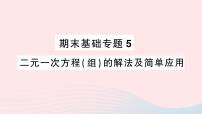 2023七年级数学上册期末基础专题5二元一次方程组的解法及简单应用作业课件新版沪科版