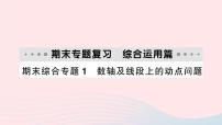 2023七年级数学上册期末综合专题1数轴及线段上的动点问题作业课件新版沪科版