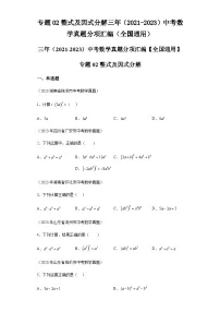 专题02整式及因式分解三年（2021-2023）中考数学真题分项汇编