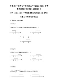 专题05不等式与不等式组三年（2021-2023）中考数学真题分项汇编