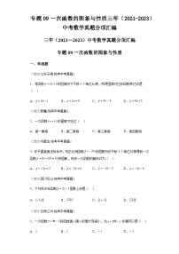 专题09一次函数的图象与性质：三年（2021-2023）中考数学真题分项