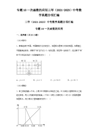 专题10一次函数的应用三年（2021-2023）中考数学真题分项汇编