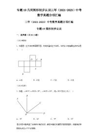 专题19几何图形初步认识三年（2021-2023）中考数学真题分项汇编