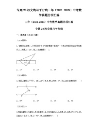 专题20相交线与平行线三年（2021-2023）中考数学真题分项汇编