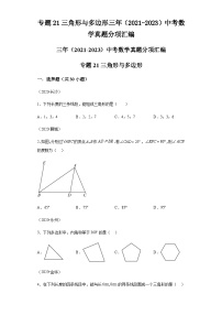 专题21三角形与多边形三年（2021-2023）中考数学真题分项汇编