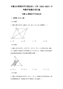 专题26特殊的平行四边形三年（2021-2023）中考数学真题分项汇编