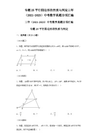 专题25平行四边形的性质与判定三年（2021-2023）中考数学真题
