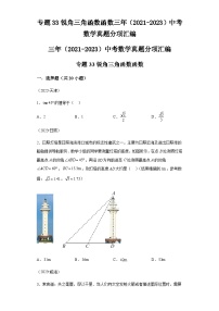 专题33锐角三角函数函数：三年（2021-2023）中考数学真题分项汇编