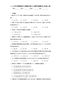 初中数学北师大版七年级上册2.12 用计算器进行运算课时练习