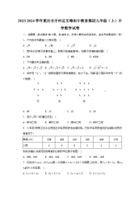 2023-2024学年重庆市开州区文峰初中教育集团九年级（上）开学数学试卷（含解析）