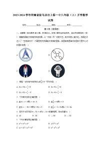 河南省驻马店市上蔡一中2023-2024学年上学期八年级开学数学试卷　（含答案）