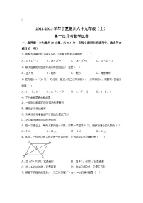 宁夏银川市第六中学2023届九年级上学期第一次月考数学试卷(含解析)