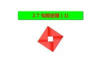 数学八年级上册2.7 探索勾股定理课文内容课件ppt